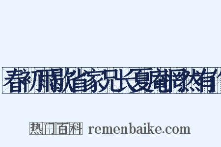 春初雨歇省家兄长夏庵惘然有作是什么意思的图片